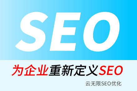 永州SEO技巧